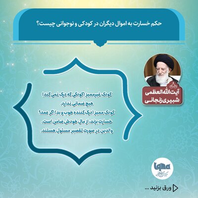 حکم شرعی خسارت به اموال دیگران در کودکی و نوجوانی