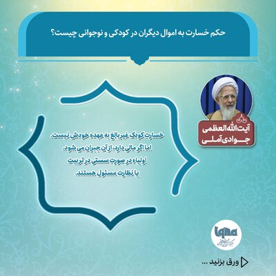 حکم شرعی خسارت به اموال دیگران در کودکی و نوجوانی