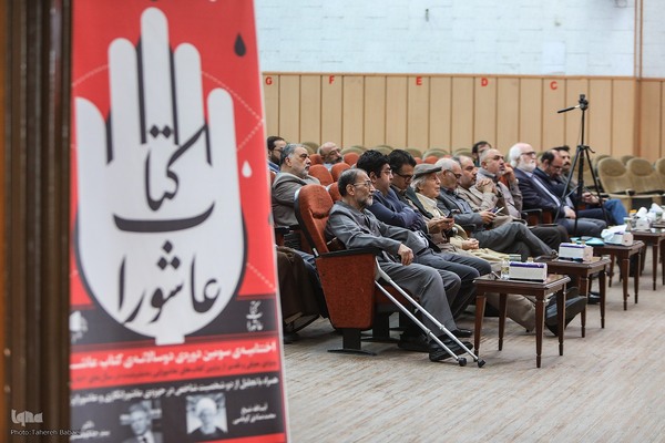 سومین دوره دوسالانه کتاب عاشورا