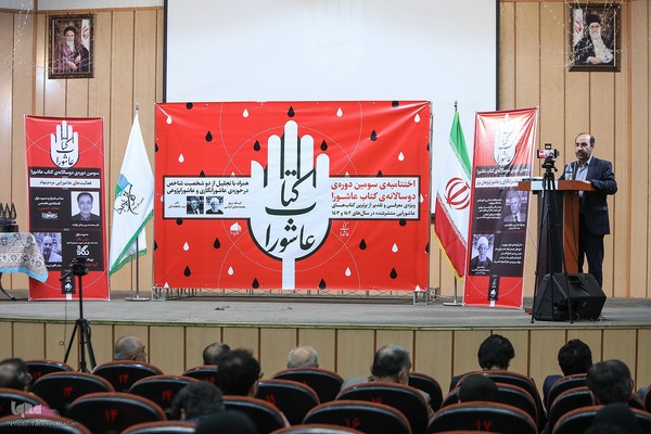 سومین دوره دوسالانه کتاب عاشورا