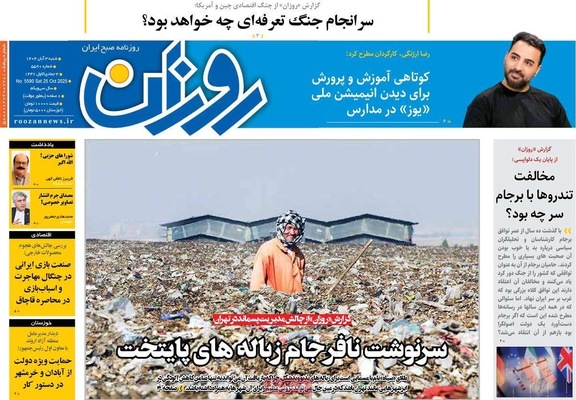 صفحه نخست روزنامه‌های شنبه ۲ آبان ۱۴۰۴