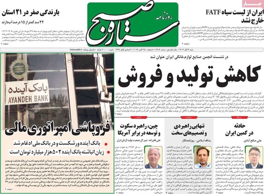 صفحه نخست روزنامه‌های شنبه ۲ آبان ۱۴۰۴