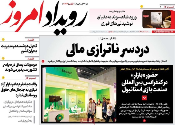 صفحه نخست روزنامه‌های شنبه ۲ آبان ۱۴۰۴