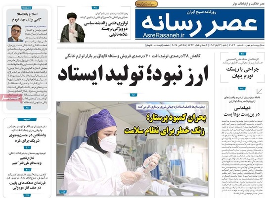 صفحه نخست روزنامه‌های شنبه ۲ آبان ۱۴۰۴