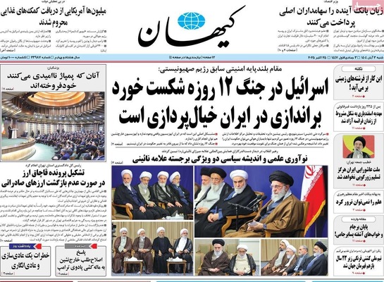 صفحه نخست روزنامه‌های شنبه ۲ آبان ۱۴۰۴