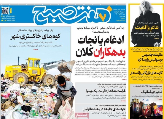 صفحه نخست روزنامه‌های شنبه ۲ آبان ۱۴۰۴