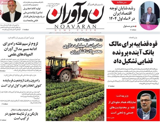 صفحه نخست روزنامه‌های شنبه ۲ آبان ۱۴۰۴