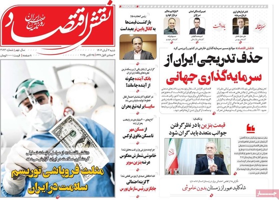 صفحه نخست روزنامه‌های شنبه ۲ آبان ۱۴۰۴