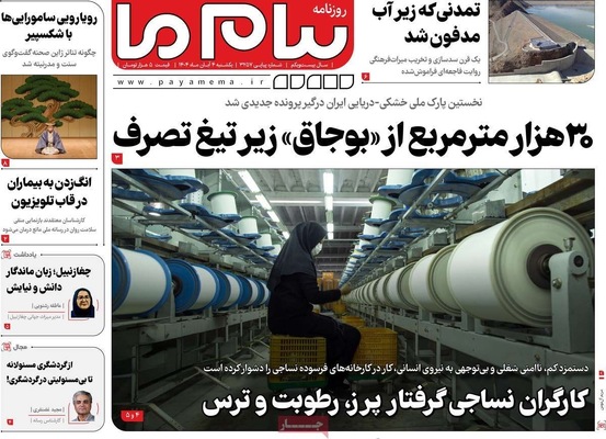 صفحه نخست روزنامه‌های شنبه ۳ آبان ۱۴۰۴