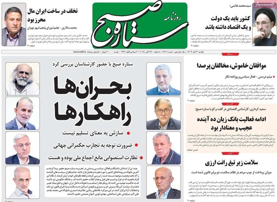 صفحه نخست روزنامه‌های شنبه ۳ آبان ۱۴۰۴