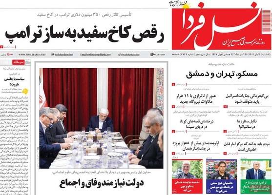 صفحه نخست روزنامه‌های شنبه ۳ آبان ۱۴۰۴