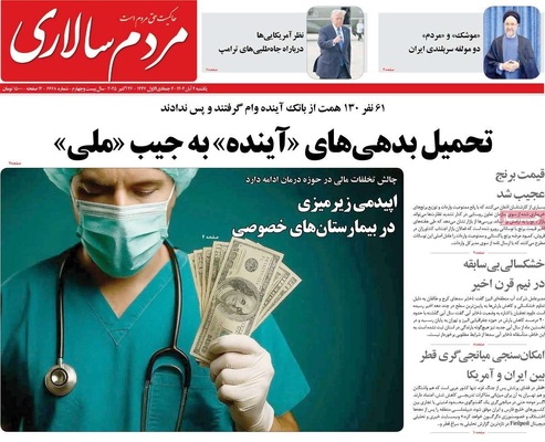 صفحه نخست روزنامه‌های شنبه ۳ آبان ۱۴۰۴