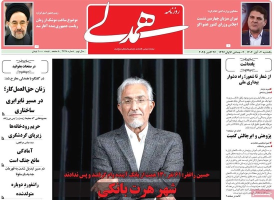 صفحه نخست روزنامه‌های شنبه ۳ آبان ۱۴۰۴