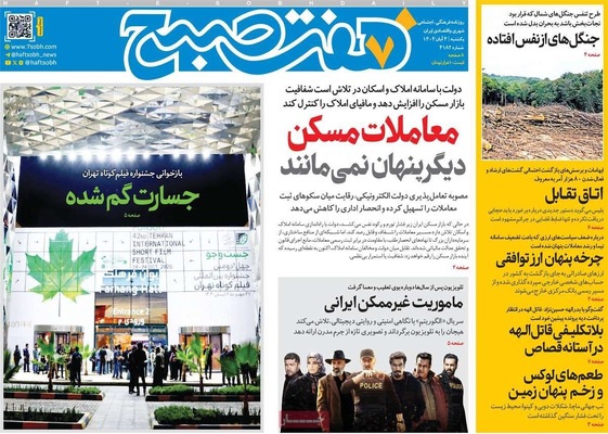صفحه نخست روزنامه‌های شنبه ۳ آبان ۱۴۰۴