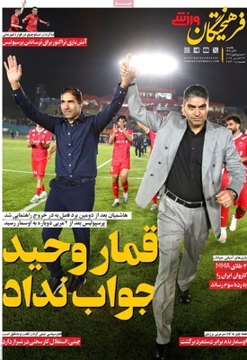 صفحه نخست روزنامه‌های شنبه ۳ آبان ۱۴۰۴