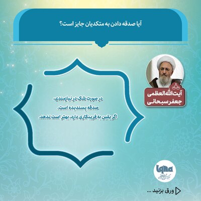 آیا صدقه دادن به متکدیان جایز است؟