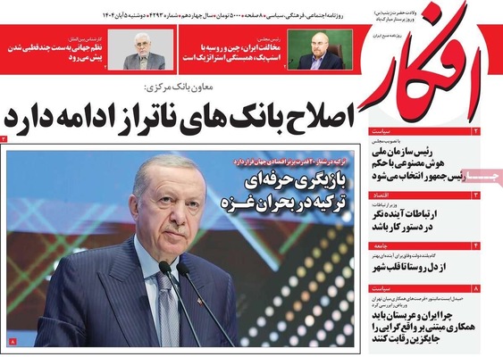صفحه نخست روزنامه‌های دوشنبه ۵ آبان ۱۴۰۴