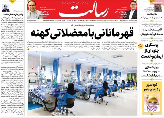 صفحه نخست روزنامه‌های دوشنبه ۵ آبان ۱۴۰۴