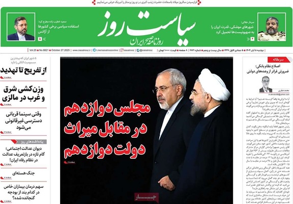 صفحه نخست روزنامه‌های دوشنبه ۵ آبان ۱۴۰۴