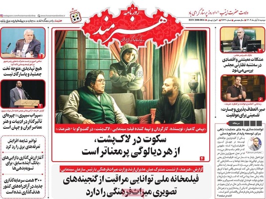 صفحه نخست روزنامه‌های دوشنبه ۵ آبان ۱۴۰۴