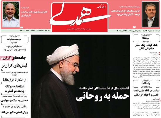 صفحه نخست روزنامه‌های دوشنبه ۵ آبان ۱۴۰۴