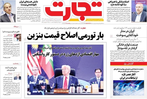 صفحه نخست روزنامه‌های دوشنبه ۵ آبان ۱۴۰۴