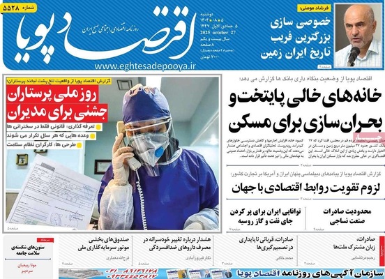 صفحه نخست روزنامه‌های دوشنبه ۵ آبان ۱۴۰۴