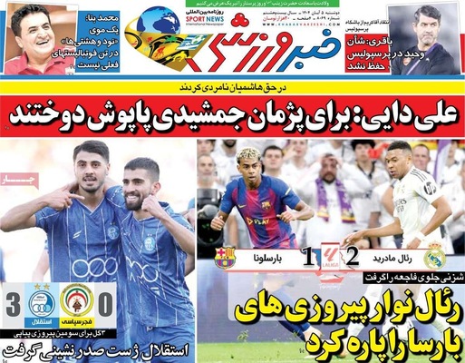 صفحه نخست روزنامه‌های دوشنبه ۵ آبان ۱۴۰۴