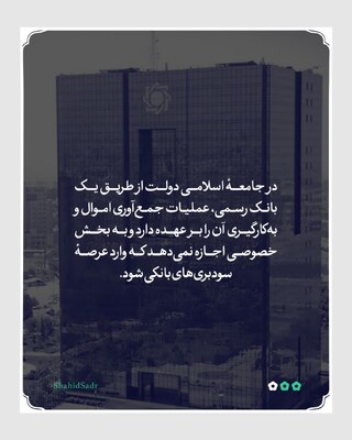 بانک در جامعه اسلامی
