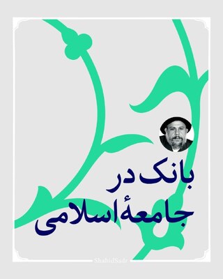 بانک در جامعه اسلامی