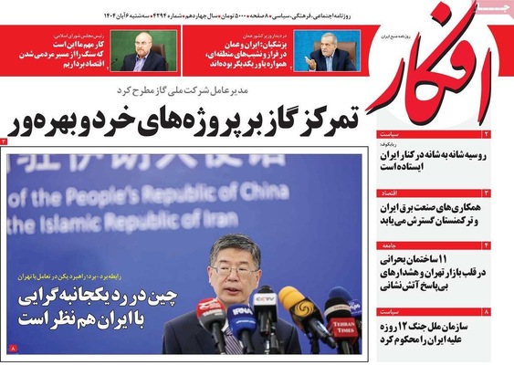 صفحه نخست روزنامه‌های سه‌شنبه ۶ آبان ۱۴۰۴