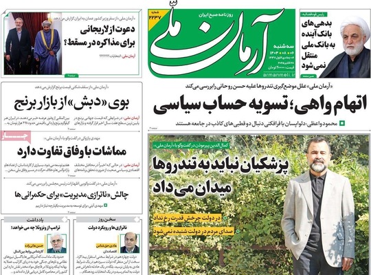 صفحه نخست روزنامه‌های سه‌شنبه ۶ آبان ۱۴۰۴