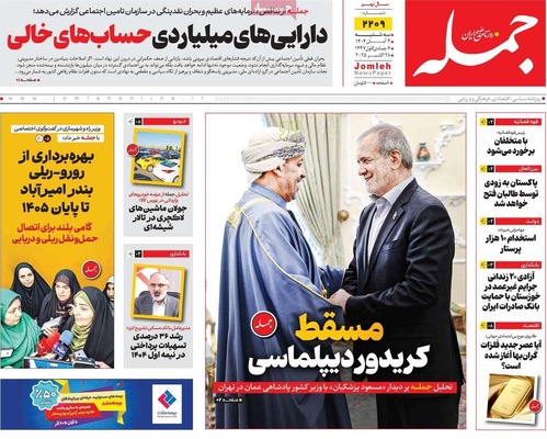 صفحه نخست روزنامه‌های سه‌شنبه ۶ آبان ۱۴۰۴