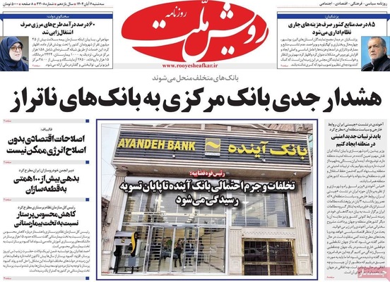 صفحه نخست روزنامه‌های سه‌شنبه ۶ آبان ۱۴۰۴
