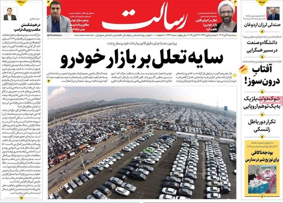 صفحه نخست روزنامه‌های سه‌شنبه ۶ آبان ۱۴۰۴