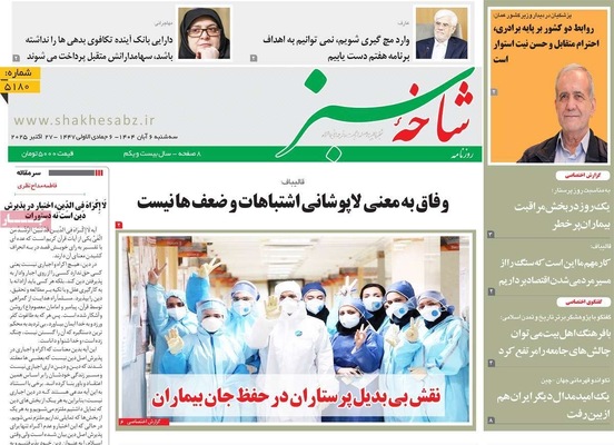 صفحه نخست روزنامه‌های سه‌شنبه ۶ آبان ۱۴۰۴