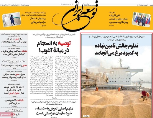صفحه نخست روزنامه‌های سه‌شنبه ۶ آبان ۱۴۰۴