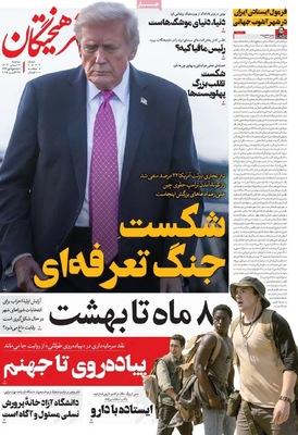 صفحه نخست روزنامه‌های سه‌شنبه ۶ آبان ۱۴۰۴