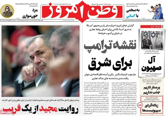 صفحه نخست روزنامه‌های سه‌شنبه ۶ آبان ۱۴۰۴