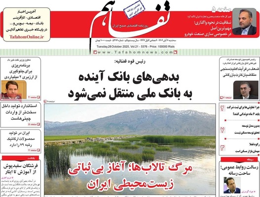 صفحه نخست روزنامه‌های سه‌شنبه ۶ آبان ۱۴۰۴