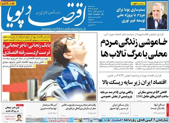 صفحه نخست روزنامه‌های سه‌شنبه ۶ آبان ۱۴۰۴