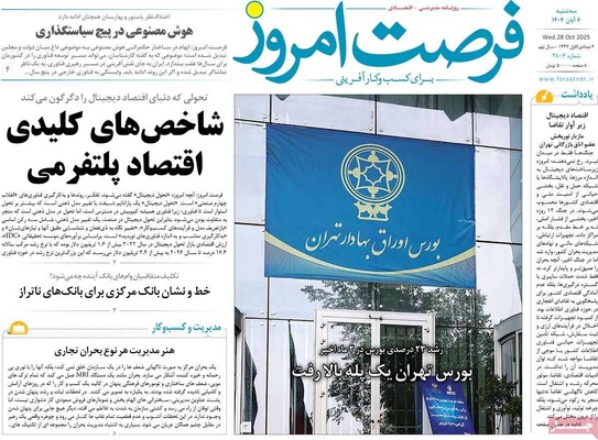 صفحه نخست روزنامه‌های سه‌شنبه ۶ آبان ۱۴۰۴
