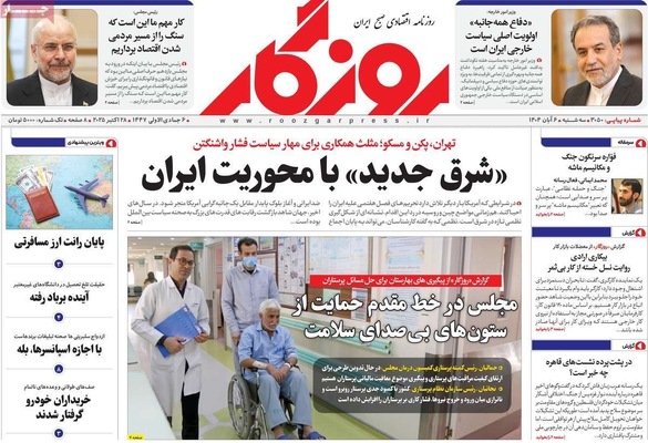 صفحه نخست روزنامه‌های سه‌شنبه ۶ آبان ۱۴۰۴