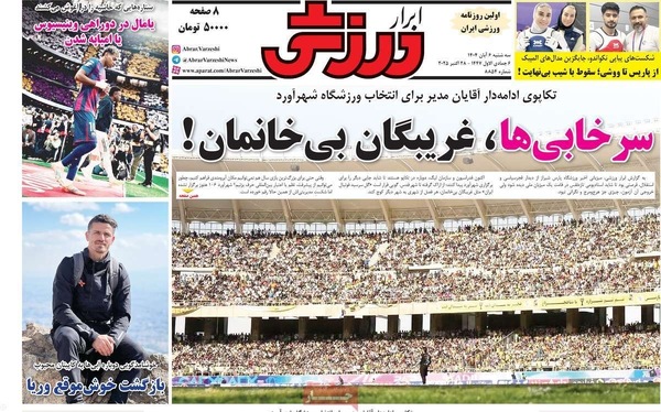 صفحه نخست روزنامه‌های سه‌شنبه ۶ آبان ۱۴۰۴