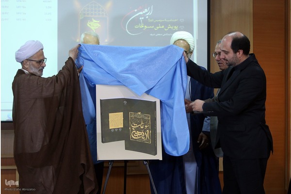 مراسم اختتامیه سومین پویش ملی سوغات اربعین