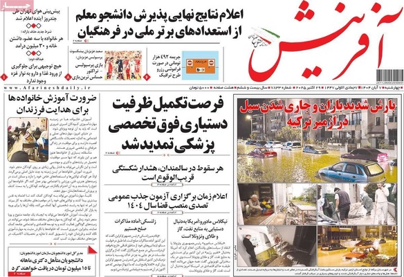 صفحه نخست روزنامه‌های چهار‌شنبه ۷ آبان ۱۴۰۴