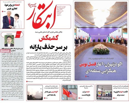 صفحه نخست روزنامه‌های چهار‌شنبه ۷ آبان ۱۴۰۴