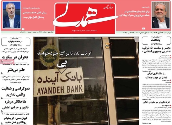 صفحه نخست روزنامه‌های چهار‌شنبه ۷ آبان ۱۴۰۴