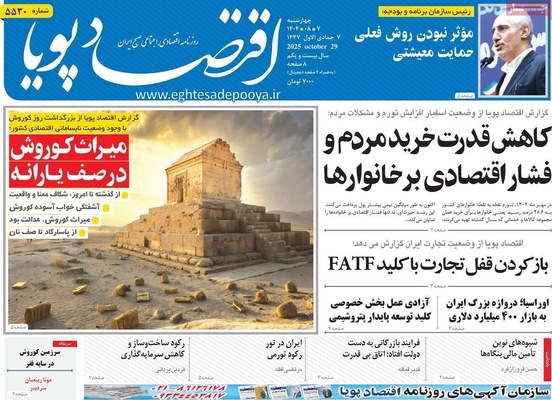 صفحه نخست روزنامه‌های چهار‌شنبه ۷ آبان ۱۴۰۴