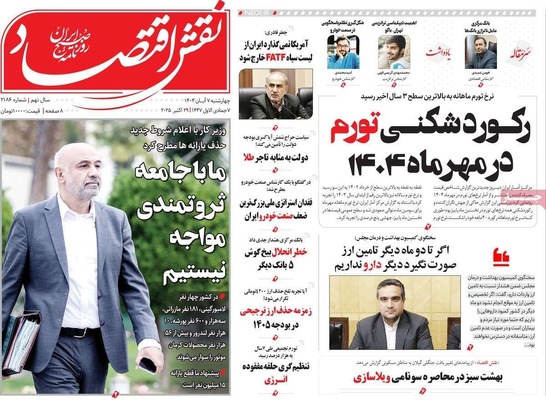 صفحه نخست روزنامه‌های چهار‌شنبه ۷ آبان ۱۴۰۴